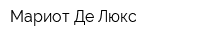 Мариот Де Люкс