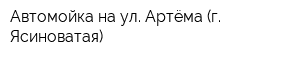 Автомойка на ул Артёма (г Ясиноватая)