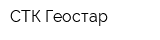 СТК Геостар