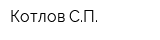 Котлов СП