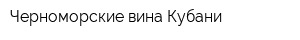 Черноморские вина Кубани