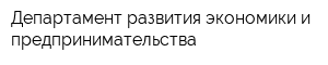 Департамент развития экономики и предпринимательства