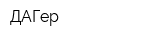 ДАГер
