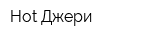 Hot Джери
