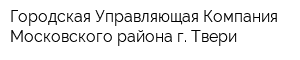 Городская Управляющая Компания Московского района г Твери