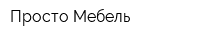 Просто Мебель