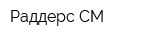 Раддерс-СМ