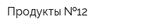 Продукты  12
