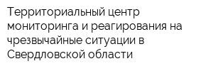 Территориальный центр мониторинга и реагирования на чрезвычайные ситуации в Свердловской области