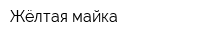 Жёлтая майка