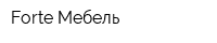 Forte-Мебель
