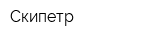 Скипетр
