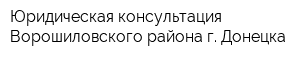 Юридическая консультация Ворошиловского района г Донецка