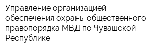 Управление организацией обеспечения охраны общественного правопорядка МВД по Чувашской Республике