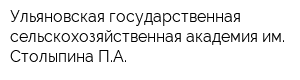 Ульяновская государственная сельскохозяйственная академия им Столыпина ПА