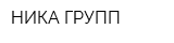 НИКА ГРУПП