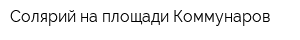 Солярий на площади Коммунаров