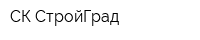 СК СтройГрад