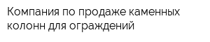 Компания по продаже каменных колонн для ограждений