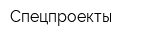 Спецпроекты