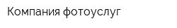 Компания фотоуслуг