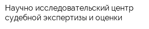 Научно-исследовательский центр судебной экспертизы и оценки