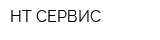 НТ-СЕРВИС