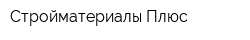 Стройматериалы Плюс