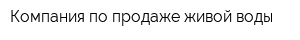 Компания по продаже живой воды