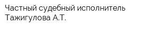 Частный судебный исполнитель Тажигулова АТ