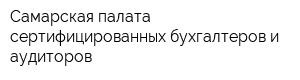 Самарская палата сертифицированных бухгалтеров и аудиторов