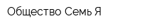 Общество Семь Я