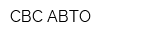 СВС АВТО