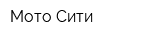 Мото-Сити