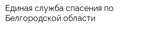 Единая служба спасения по Белгородской области