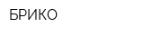 БРИКО
