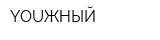 YOUЖНЫЙ