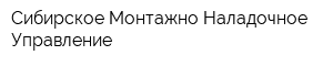 Сибирское Монтажно-Наладочное Управление