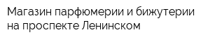 Магазин парфюмерии и бижутерии на проспекте Ленинском