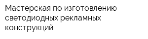 Мастерская по изготовлению светодиодных рекламных конструкций