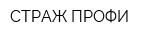 СТРАЖ-ПРОФИ