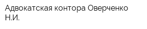 Адвокатская контора Оверченко НИ