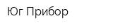 Юг-Прибор