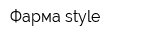 Фарма style