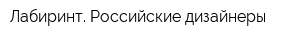 Лабиринт Российские дизайнеры