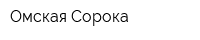 Омская Сорока