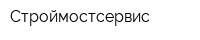 Строймостсервис