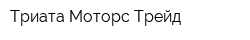 Триата Моторс Трейд