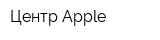 Центр Apple