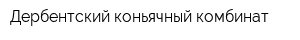 Дербентский коньячный комбинат
